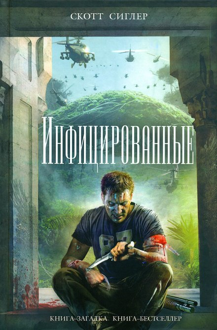 Инфицированные - Скотт Сиглер Лучшие аудиокниги онлайн слушать бесплатно➝ Без остановки, полными циклами! ☆Более 100000 новых книг☆ ➝ Присоединяйтесь ✔️ audioknigi-onlain.com
