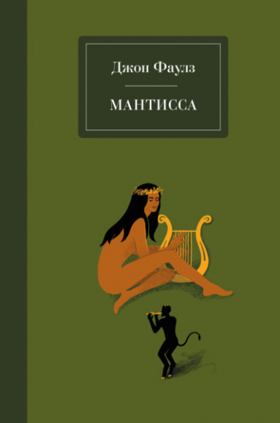 Мантисса - Джон Фаулз Лучшие аудиокниги онлайн слушать бесплатно➝ Без остановки, полными циклами! ☆Более 100000 новых книг☆ ➝ Присоединяйтесь ✔️ audioknigi-onlain.com