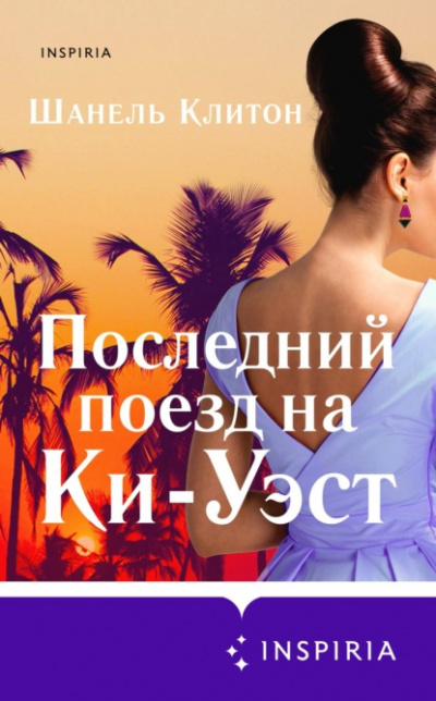 Последний поезд на Ки-Уэст - Шанель Клитон Лучшие аудиокниги онлайн слушать бесплатно➝ Без остановки, полными циклами! ☆Более 100000 новых книг☆ ➝ Присоединяйтесь ✔️ audioknigi-onlain.com