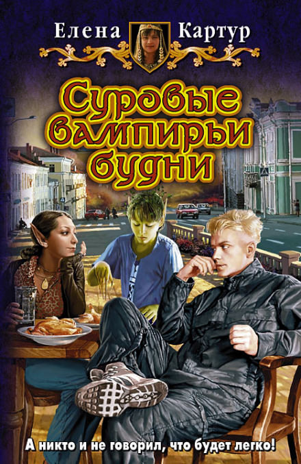 Суровые вампирьи будни - Елена Картур Лучшие аудиокниги онлайн слушать бесплатно➝ Без остановки, полными циклами! ☆Более 100000 новых книг☆ ➝ Присоединяйтесь ✔️ audioknigi-onlain.com