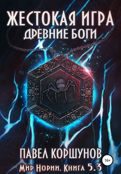 Жестокая игра. Древние боги. Том 3 - Павел Коршунов Лучшие аудиокниги онлайн слушать бесплатно➝ Без остановки, полными циклами! ☆Более 100000 новых книг☆ ➝ Присоединяйтесь ✔️ audioknigi-onlain.com