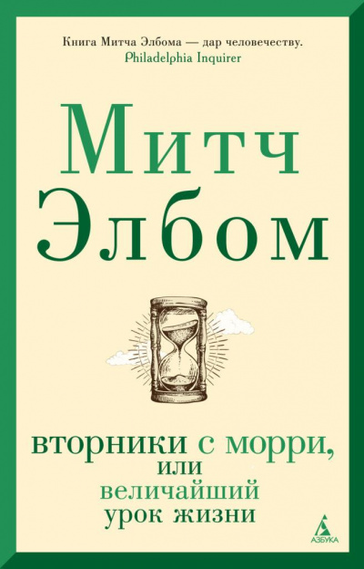 Вторники с Морри, или Величайший урок жизни - Митч Элбом Лучшие аудиокниги онлайн слушать бесплатно➝ Без остановки, полными циклами! ☆Более 100000 новых книг☆ ➝ Присоединяйтесь ✔️ audioknigi-onlain.com