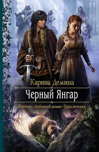 Чёрный Янгар - Карина Демина Лучшие аудиокниги онлайн слушать бесплатно➝ Без остановки, полными циклами! ☆Более 100000 новых книг☆ ➝ Присоединяйтесь ✔️ audioknigi-onlain.com