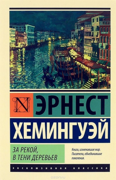 За рекой, в тени деревьев - Эрнест Хемингуэй Лучшие аудиокниги онлайн слушать бесплатно➝ Без остановки, полными циклами! ☆Более 100000 новых книг☆ ➝ Присоединяйтесь ✔️ audioknigi-onlain.com