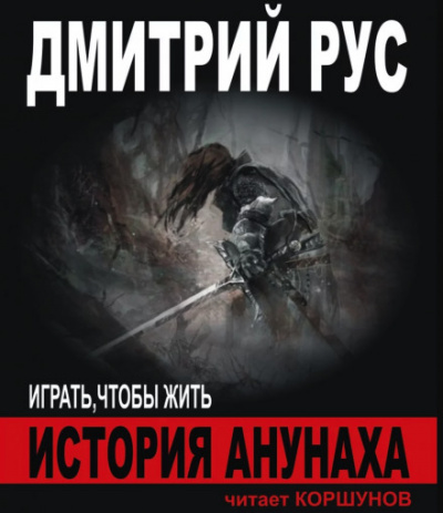 История Анунаха - Дмитрий Рус Лучшие аудиокниги онлайн слушать бесплатно➝ Без остановки, полными циклами! ☆Более 100000 новых книг☆ ➝ Присоединяйтесь ✔️ audioknigi-onlain.com