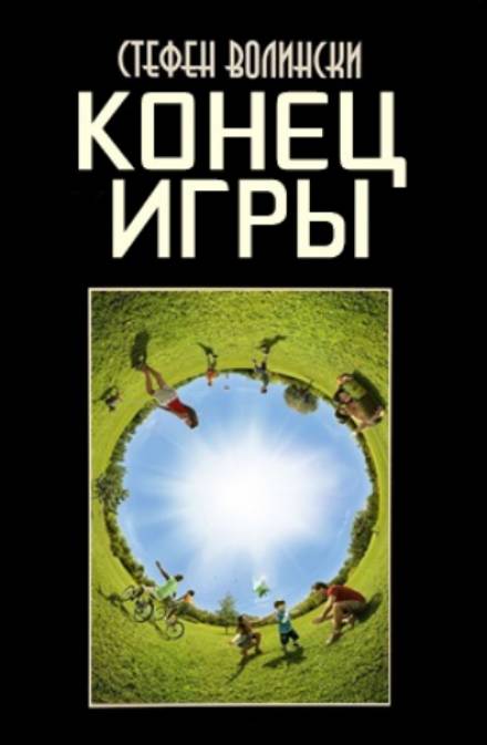 Конец Игры - Стивен Волински Лучшие аудиокниги онлайн слушать бесплатно➝ Без остановки, полными циклами! ☆Более 100000 новых книг☆ ➝ Присоединяйтесь ✔️ audioknigi-onlain.com