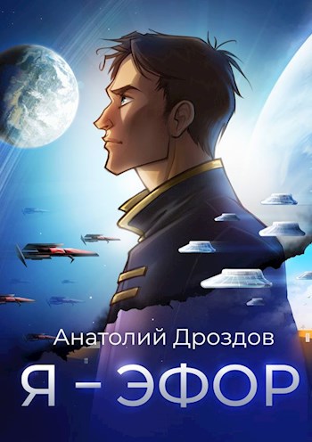 Я - эфор - Анатолий Дроздов Лучшие аудиокниги онлайн слушать бесплатно➝ Без остановки, полными циклами! ☆Более 100000 новых книг☆ ➝ Присоединяйтесь ✔️ audioknigi-onlain.com