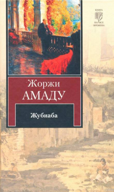 Жубиаба - Жоржи Амаду Лучшие аудиокниги онлайн слушать бесплатно➝ Без остановки, полными циклами! ☆Более 100000 новых книг☆ ➝ Присоединяйтесь ✔️ audioknigi-onlain.com