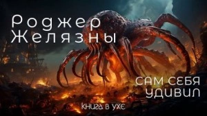 Сам себя удивил - Роджер Желязны Лучшие аудиокниги онлайн слушать бесплатно➝ Без остановки, полными циклами! ☆Более 100000 новых книг☆ ➝ Присоединяйтесь ✔️ audioknigi-onlain.com