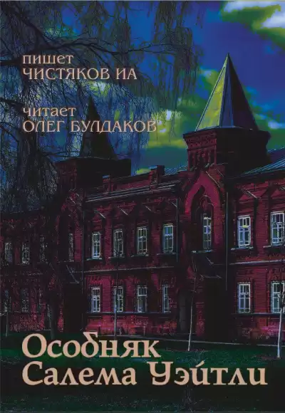 Особняк Салема Уэйтли - ИА Чистяков Лучшие аудиокниги онлайн слушать бесплатно➝ Без остановки, полными циклами! ☆Более 100000 новых книг☆ ➝ Присоединяйтесь ✔️ audioknigi-onlain.com