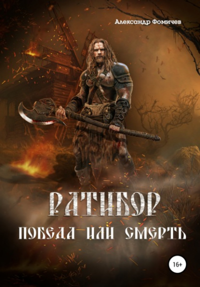 Победа или смерть! - Александр Фомичев Лучшие аудиокниги онлайн слушать бесплатно➝ Без остановки, полными циклами! ☆Более 100000 новых книг☆ ➝ Присоединяйтесь ✔️ audioknigi-onlain.com