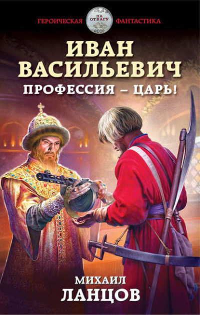 Иван Васильевич. Профессия – царь! - Михаил Ланцов Лучшие аудиокниги онлайн слушать бесплатно➝ Без остановки, полными циклами! ☆Более 100000 новых книг☆ ➝ Присоединяйтесь ✔️ audioknigi-onlain.com