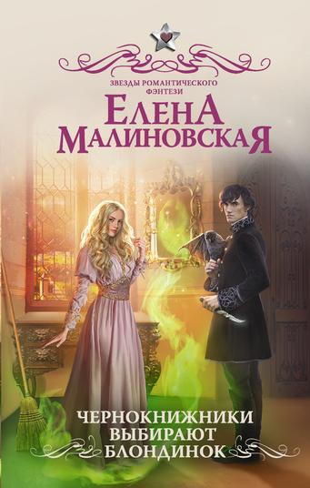 Чернокнижники выбирают блондинок - Елена Малиновская Лучшие аудиокниги онлайн слушать бесплатно➝ Без остановки, полными циклами! ☆Более 100000 новых книг☆ ➝ Присоединяйтесь ✔️ audioknigi-onlain.com