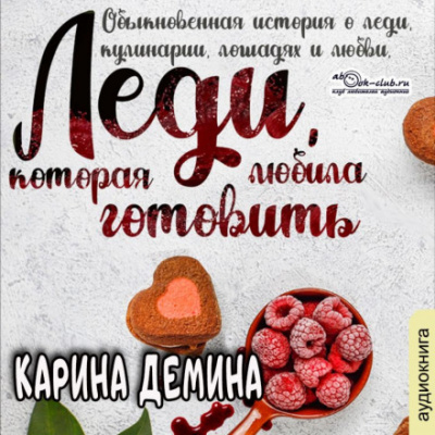 Леди, которая любила готовить - Карина Демина Лучшие аудиокниги онлайн слушать бесплатно➝ Без остановки, полными циклами! ☆Более 100000 новых книг☆ ➝ Присоединяйтесь ✔️ audioknigi-onlain.com