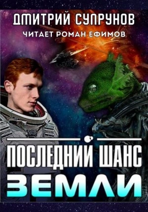 Последний шанс Земли - Дмитрий Супрунов Лучшие аудиокниги онлайн слушать бесплатно➝ Без остановки, полными циклами! ☆Более 100000 новых книг☆ ➝ Присоединяйтесь ✔️ audioknigi-onlain.com
