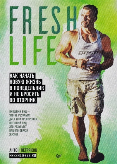 FreshLife28. Как начать новую жизнь в понедельник и не бросить во вторник - Антон Петряков Лучшие аудиокниги онлайн слушать бесплатно➝ Без остановки, полными циклами! ☆Более 100000 новых книг☆ ➝ Присоединяйтесь ✔️ audioknigi-onlain.com