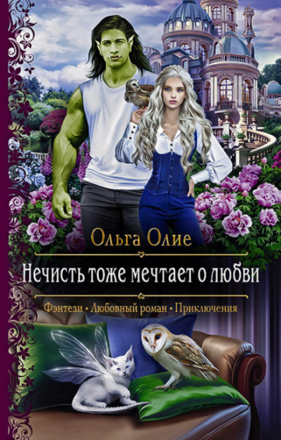Нечисть тоже мечтает о любви - Ольга Олие Лучшие аудиокниги онлайн слушать бесплатно➝ Без остановки, полными циклами! ☆Более 100000 новых книг☆ ➝ Присоединяйтесь ✔️ audioknigi-onlain.com