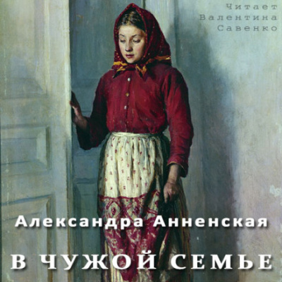 В чужой семье - Александра Анненская Лучшие аудиокниги онлайн слушать бесплатно➝ Без остановки, полными циклами! ☆Более 100000 новых книг☆ ➝ Присоединяйтесь ✔️ audioknigi-onlain.com