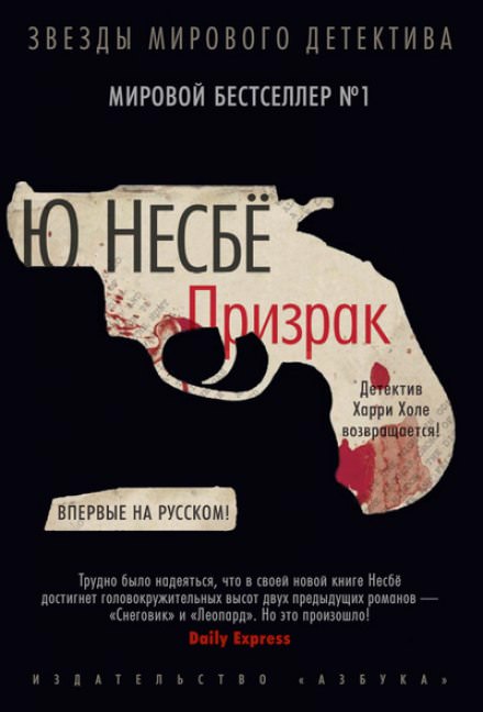 Призрак - Ю Несбё Лучшие аудиокниги онлайн слушать бесплатно➝ Без остановки, полными циклами! ☆Более 100000 новых книг☆ ➝ Присоединяйтесь ✔️ audioknigi-onlain.com
