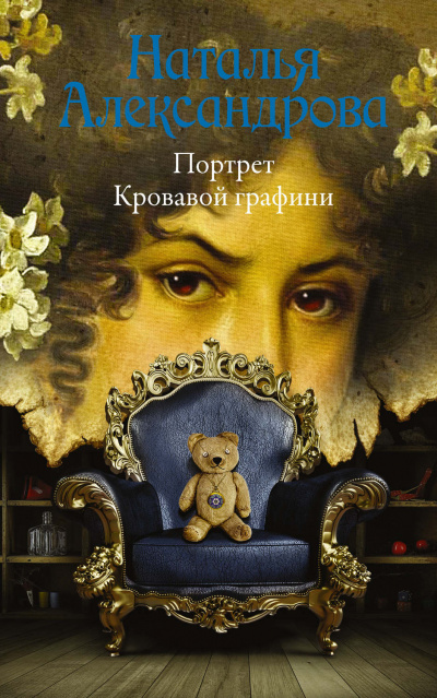 Портрет Кровавой графини - Наталья Александрова Лучшие аудиокниги онлайн слушать бесплатно➝ Без остановки, полными циклами! ☆Более 100000 новых книг☆ ➝ Присоединяйтесь ✔️ audioknigi-onlain.com