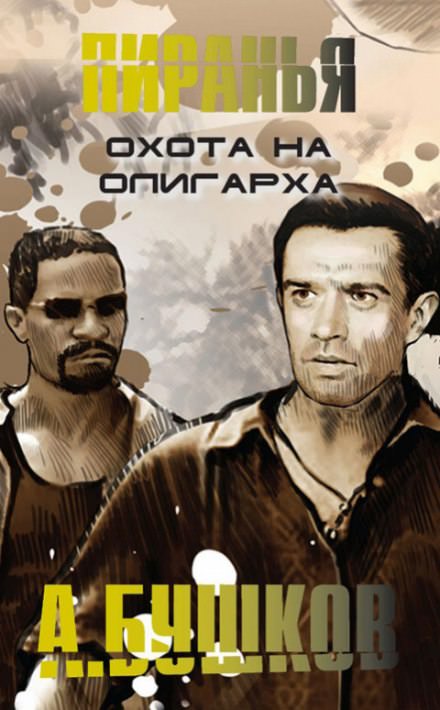 Пиранья. Охота на олигарха - Александр Бушков Лучшие аудиокниги онлайн слушать бесплатно➝ Без остановки, полными циклами! ☆Более 100000 новых книг☆ ➝ Присоединяйтесь ✔️ audioknigi-onlain.com