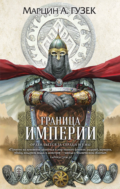 Граница Империи - Марцин Гузек Лучшие аудиокниги онлайн слушать бесплатно➝ Без остановки, полными циклами! ☆Более 100000 новых книг☆ ➝ Присоединяйтесь ✔️ audioknigi-onlain.com
