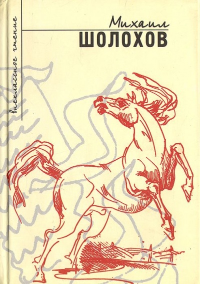 Повести и рассказы (Сборник) - Михаил Шолохов Лучшие аудиокниги онлайн слушать бесплатно➝ Без остановки, полными циклами! ☆Более 100000 новых книг☆ ➝ Присоединяйтесь ✔️ audioknigi-onlain.com