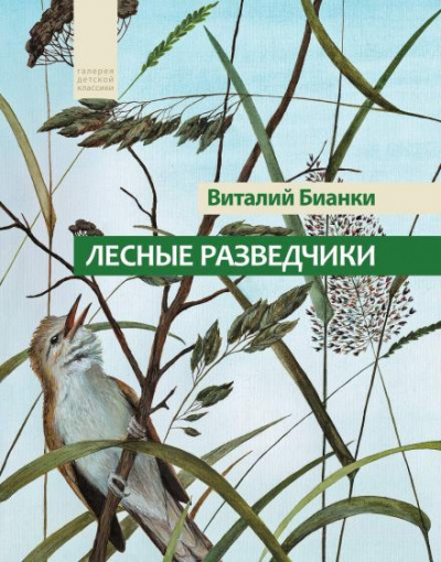 Лесные разведчики - Бианки Виталий Лучшие аудиокниги онлайн слушать бесплатно➝ Без остановки, полными циклами! ☆Более 100000 новых книг☆ ➝ Присоединяйтесь ✔️ audioknigi-onlain.com