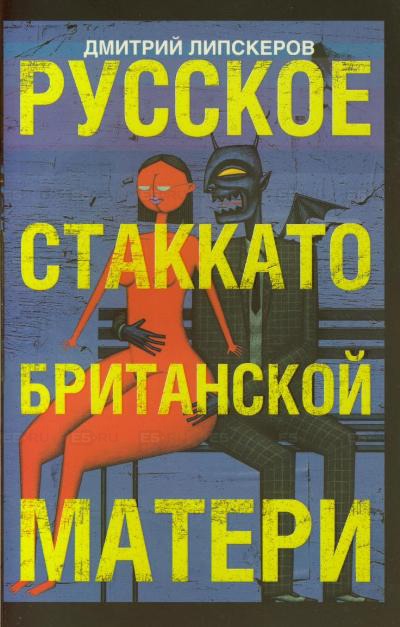 Русское стаккато - британской матери - Дмитрий Липскеров Лучшие аудиокниги онлайн слушать бесплатно➝ Без остановки, полными циклами! ☆Более 100000 новых книг☆ ➝ Присоединяйтесь ✔️ audioknigi-onlain.com