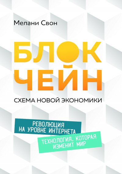 Блокчейн: Схема новой экономики - Мелани Свон Лучшие аудиокниги онлайн слушать бесплатно➝ Без остановки, полными циклами! ☆Более 100000 новых книг☆ ➝ Присоединяйтесь ✔️ audioknigi-onlain.com