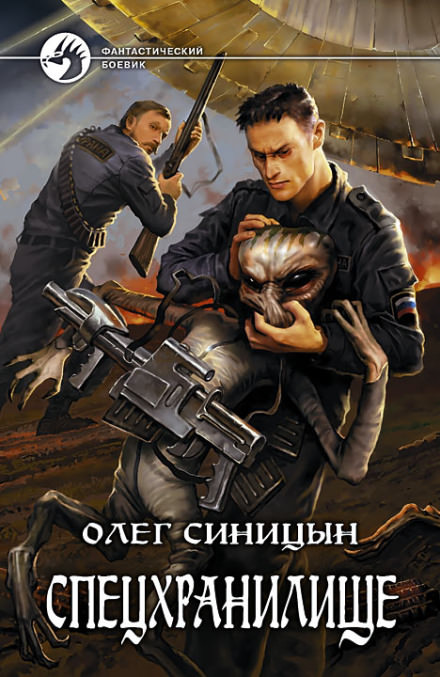 Спецхранилище - Олег Синицын Лучшие аудиокниги онлайн слушать бесплатно➝ Без остановки, полными циклами! ☆Более 100000 новых книг☆ ➝ Присоединяйтесь ✔️ audioknigi-onlain.com