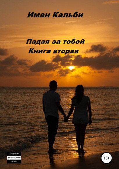 Падая за тобой-2 - Иман Кальби (книга 2) Лучшие аудиокниги онлайн слушать бесплатно➝ Без остановки, полными циклами! ☆Более 100000 новых книг☆ ➝ Присоединяйтесь ✔️ audioknigi-onlain.com