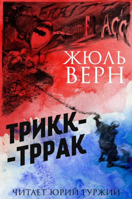 Трикк-Тррак - Жюль Верн Лучшие аудиокниги онлайн слушать бесплатно➝ Без остановки, полными циклами! ☆Более 100000 новых книг☆ ➝ Присоединяйтесь ✔️ audioknigi-onlain.com