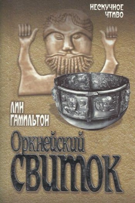 Оркнейский свиток - Лин Гамильтон Лучшие аудиокниги онлайн слушать бесплатно➝ Без остановки, полными циклами! ☆Более 100000 новых книг☆ ➝ Присоединяйтесь ✔️ audioknigi-onlain.com