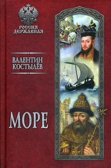 Море - Валентин Костылев Лучшие аудиокниги онлайн слушать бесплатно➝ Без остановки, полными циклами! ☆Более 100000 новых книг☆ ➝ Присоединяйтесь ✔️ audioknigi-onlain.com
