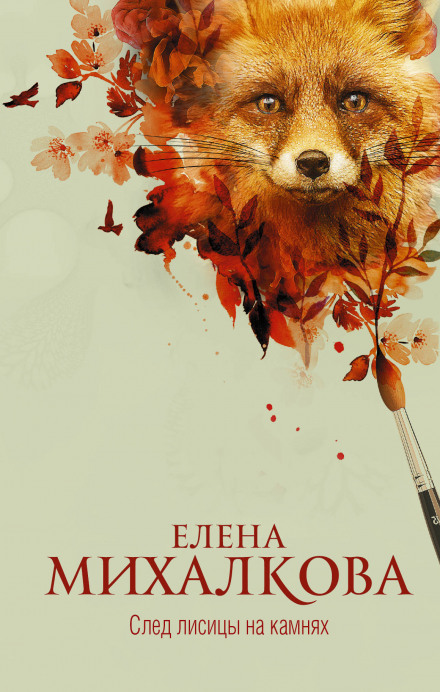 След лисицы на камнях - Елена Михалкова Лучшие аудиокниги онлайн слушать бесплатно➝ Без остановки, полными циклами! ☆Более 100000 новых книг☆ ➝ Присоединяйтесь ✔️ audioknigi-onlain.com