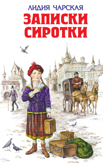 Записки сиротки - Лидия Чарская Лучшие аудиокниги онлайн слушать бесплатно➝ Без остановки, полными циклами! ☆Более 100000 новых книг☆ ➝ Присоединяйтесь ✔️ audioknigi-onlain.com