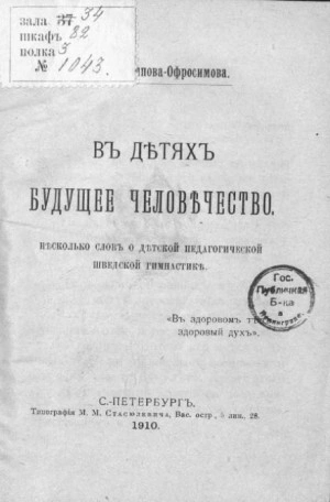 В детях будущее человечество. Несколько слов о детской педагогической шведской гимнастике - Евдокия Аверьянова Лучшие аудиокниги онлайн слушать бесплатно➝ Без остановки, полными циклами! ☆Более 100000 новых книг☆ ➝ Присоединяйтесь ✔️ audioknigi-onlain.com