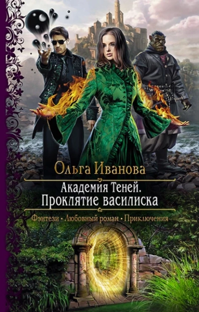 Проклятие василиска - Ольга Иванова Лучшие аудиокниги онлайн слушать бесплатно➝ Без остановки, полными циклами! ☆Более 100000 новых книг☆ ➝ Присоединяйтесь ✔️ audioknigi-onlain.com