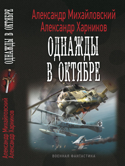 Однажды в октябре - Александр Михайловский, Александр Харников Лучшие аудиокниги онлайн слушать бесплатно➝ Без остановки, полными циклами! ☆Более 100000 новых книг☆ ➝ Присоединяйтесь ✔️ audioknigi-onlain.com