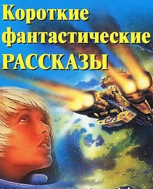 Фантастические рассказы-2 Лучшие аудиокниги онлайн слушать бесплатно➝ Без остановки, полными циклами! ☆Более 100000 новых книг☆ ➝ Присоединяйтесь ✔️ audioknigi-onlain.com