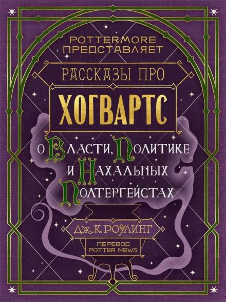 Рассказы про Хогвартс. О власти, политике и нахальных полтергейстах - Джоан Роулинг Лучшие аудиокниги онлайн слушать бесплатно➝ Без остановки, полными циклами! ☆Более 100000 новых книг☆ ➝ Присоединяйтесь ✔️ audioknigi-onlain.com