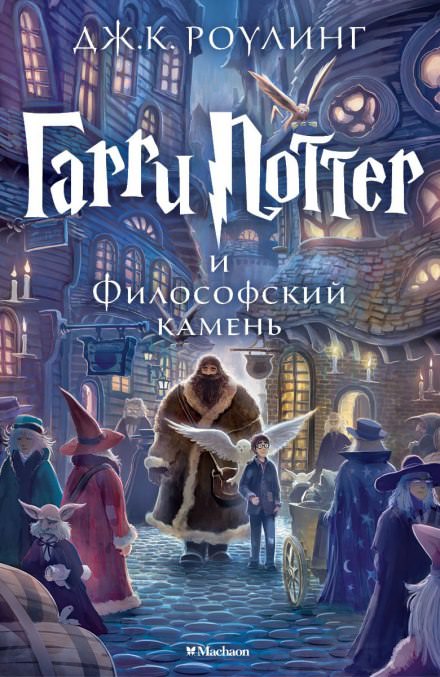 Гарри Поттер и Философский камень - Роулинг Джоан Лучшие аудиокниги онлайн слушать бесплатно➝ Без остановки, полными циклами! ☆Более 100000 новых книг☆ ➝ Присоединяйтесь ✔️ audioknigi-onlain.com
