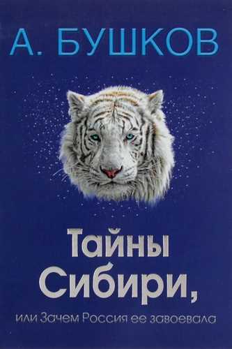 Тайны Сибири, или Зачем Россия ее завоевала - Александр Бушков Лучшие аудиокниги онлайн слушать бесплатно➝ Без остановки, полными циклами! ☆Более 100000 новых книг☆ ➝ Присоединяйтесь ✔️ audioknigi-onlain.com