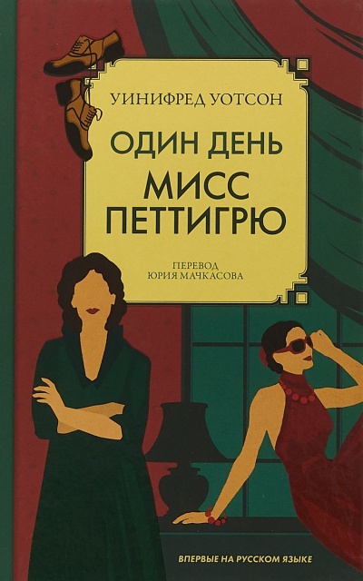 Один день мисс Петтигрю - Уинифред Уотсон Лучшие аудиокниги онлайн слушать бесплатно➝ Без остановки, полными циклами! ☆Более 100000 новых книг☆ ➝ Присоединяйтесь ✔️ audioknigi-onlain.com