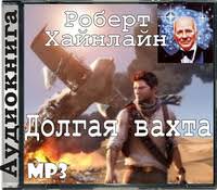 Долгая вахта - Роберт Хайнлайн Лучшие аудиокниги онлайн слушать бесплатно➝ Без остановки, полными циклами! ☆Более 100000 новых книг☆ ➝ Присоединяйтесь ✔️ audioknigi-onlain.com