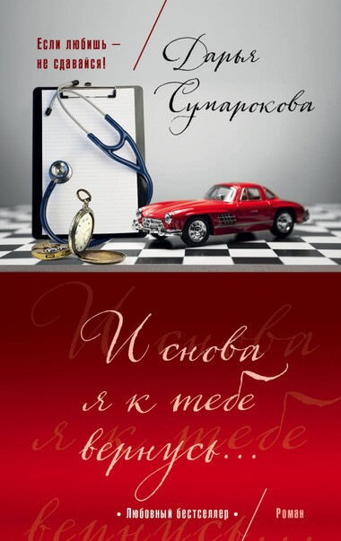 И снова я к тебе вернусь - Дарья Сумарокова Лучшие аудиокниги онлайн слушать бесплатно➝ Без остановки, полными циклами! ☆Более 100000 новых книг☆ ➝ Присоединяйтесь ✔️ audioknigi-onlain.com