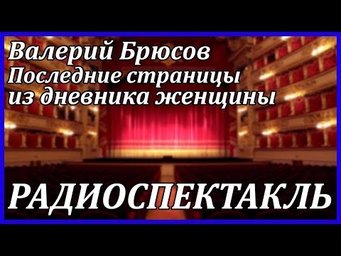 Последние страницы из дневника женщины... Лучшие аудиокниги онлайн слушать бесплатно➝ Без остановки, полными циклами! ☆Более 100000 новых книг☆ ➝ Присоединяйтесь ✔️ audioknigi-onlain.com