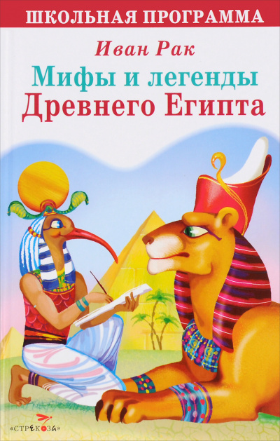 Легенды Древнего Египта - Иван Рак Лучшие аудиокниги онлайн слушать бесплатно➝ Без остановки, полными циклами! ☆Более 100000 новых книг☆ ➝ Присоединяйтесь ✔️ audioknigi-onlain.com