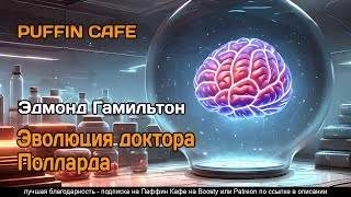 Эволюция доктора Полларда - Эдмонд Гамильтон Лучшие аудиокниги онлайн слушать бесплатно➝ Без остановки, полными циклами! ☆Более 100000 новых книг☆ ➝ Присоединяйтесь ✔️ audioknigi-onlain.com